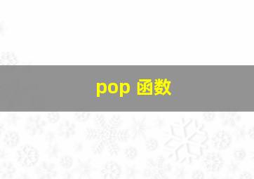 pop 函数